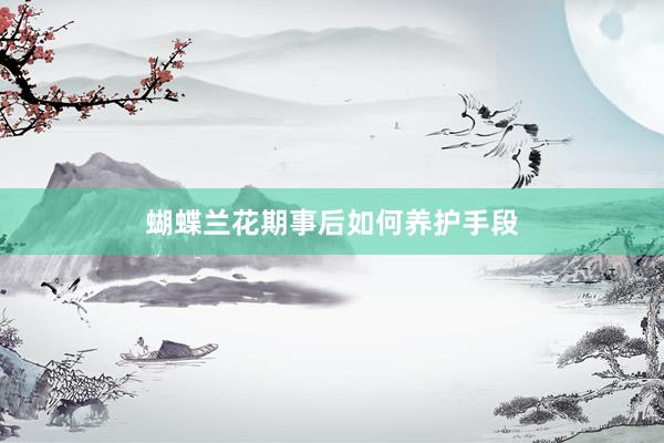 蝴蝶兰花期事后如何养护手段